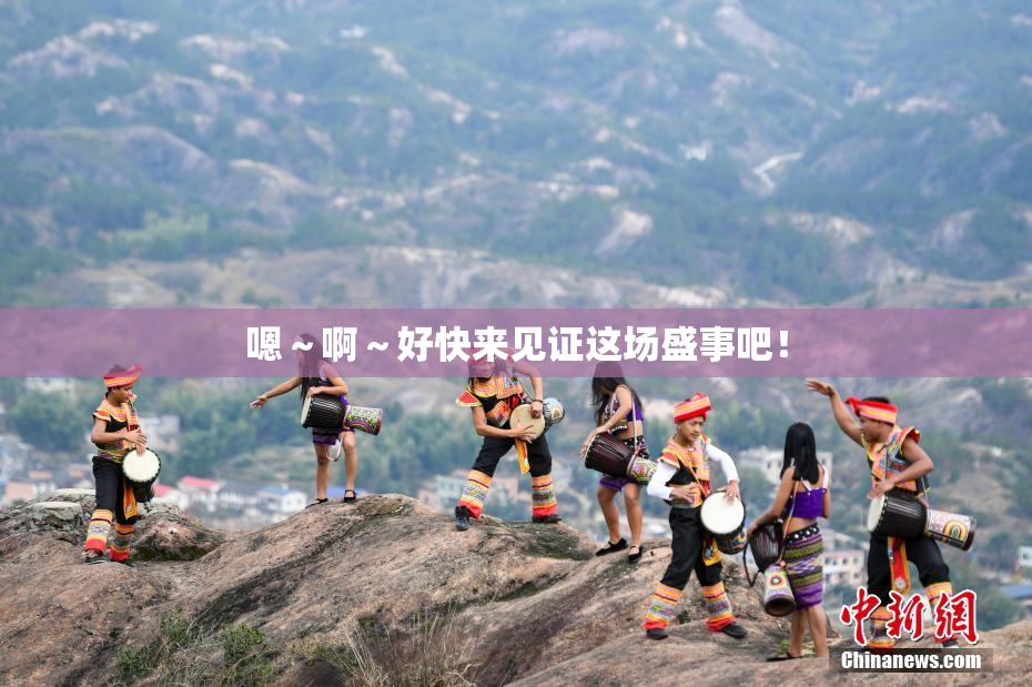 嗯～啊～好快来见证这场盛事吧！