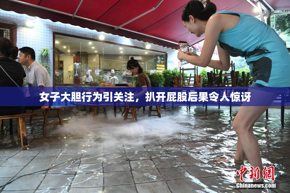 女子大胆行为引关注，扒开屁股后果令人惊讶