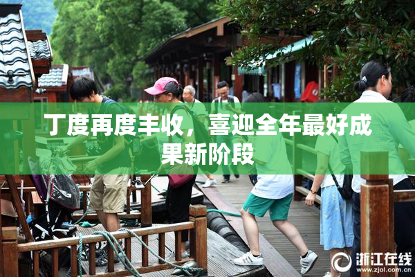 丁度再度丰收，喜迎全年最好成果新阶段