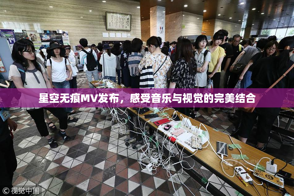 星空无痕MV发布，感受音乐与视觉的完美结合