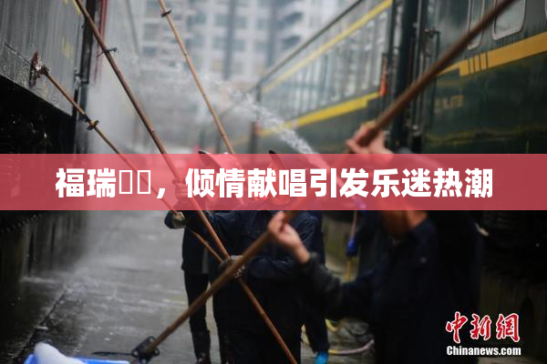 福瑞涊涊，倾情献唱引发乐迷热潮