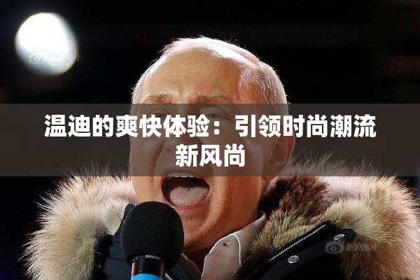 温迪的爽快体验：引领时尚潮流新风尚