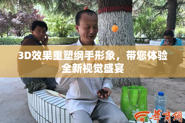 3D效果重塑纲手形象，带您体验全新视觉盛宴