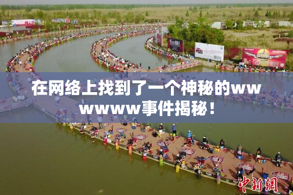 在网络上找到了一个神秘的wwwwww事件揭秘！