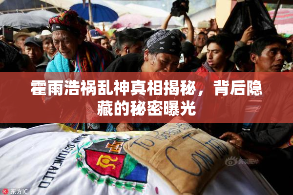 霍雨浩祸乱神真相揭秘，背后隐藏的秘密曝光
