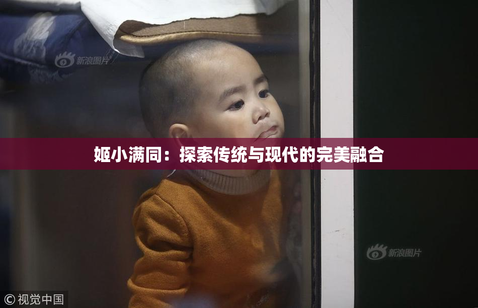 姬小满同：探索传统与现代的完美融合