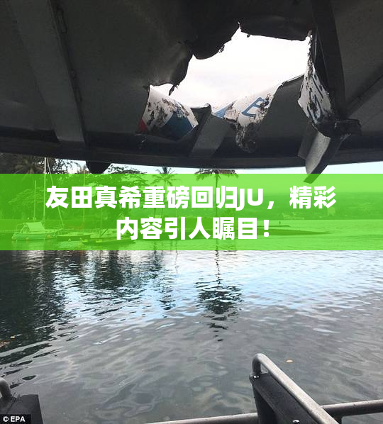 友田真希重磅回归JU，精彩内容引人瞩目！