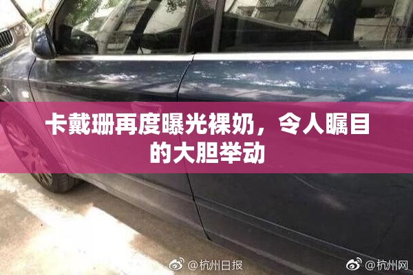 卡戴珊再度曝光裸奶，令人瞩目的大胆举动