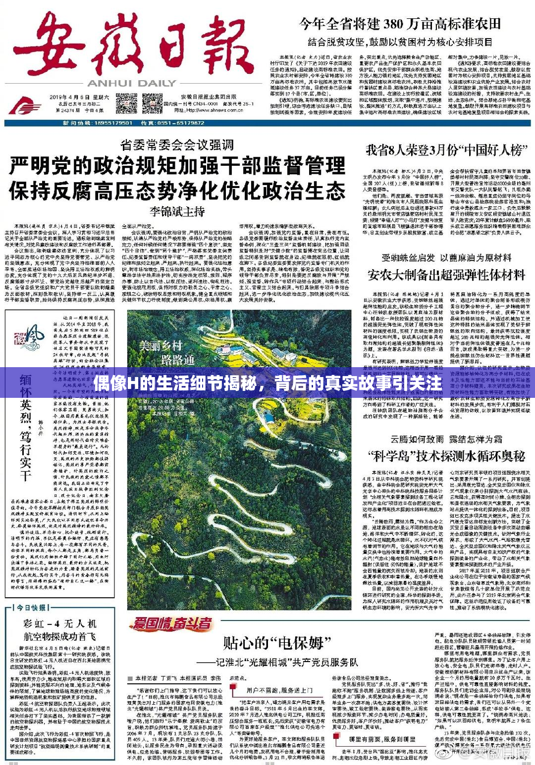 偶像H的生活细节揭秘，背后的真实故事引关注