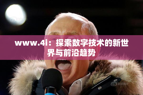 www.4i：探索数字技术的新世界与前沿趋势