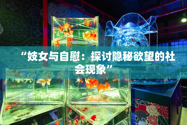 “妓女与自慰：探讨隐秘欲望的社会现象”