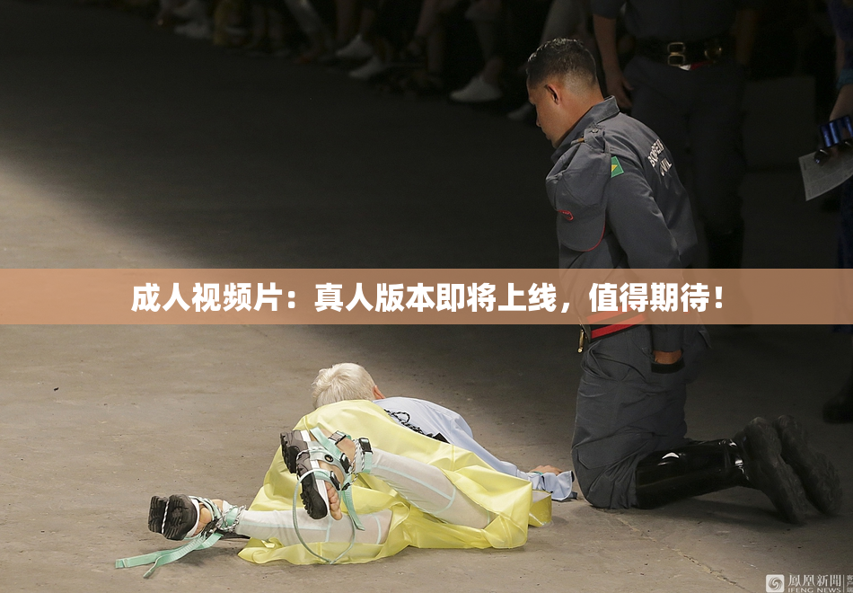 成人视频片：真人版本即将上线，值得期待！