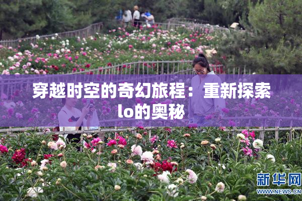 穿越时空的奇幻旅程：重新探索lo的奥秘