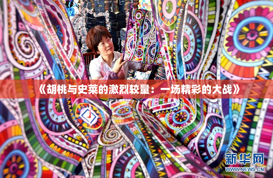 《胡桃与史莱的激烈较量：一场精彩的大战》