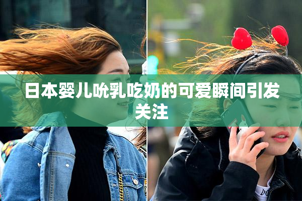 日本婴儿吮乳吃奶的可爱瞬间引发关注