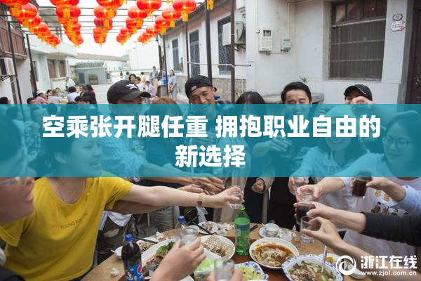 空乘张开腿任重 拥抱职业自由的新选择
