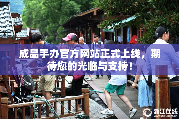 成品手办官方网站正式上线，期待您的光临与支持！