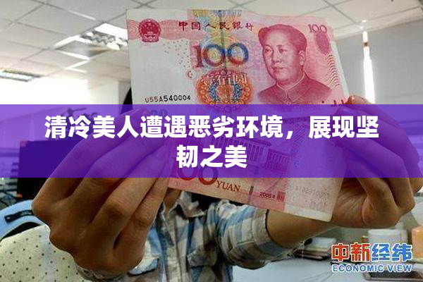 清冷美人遭遇恶劣环境，展现坚韧之美