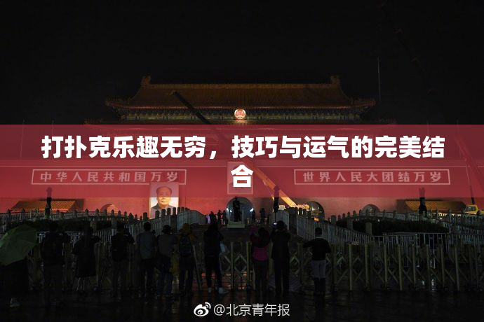 打扑克乐趣无穷，技巧与运气的完美结合