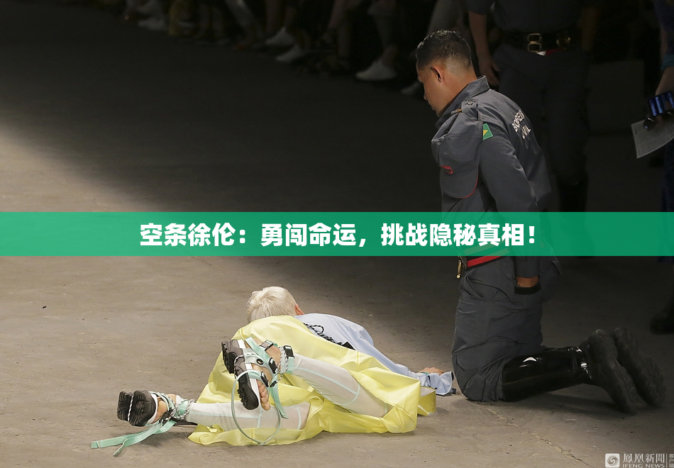 空条徐伦：勇闯命运，挑战隐秘真相！