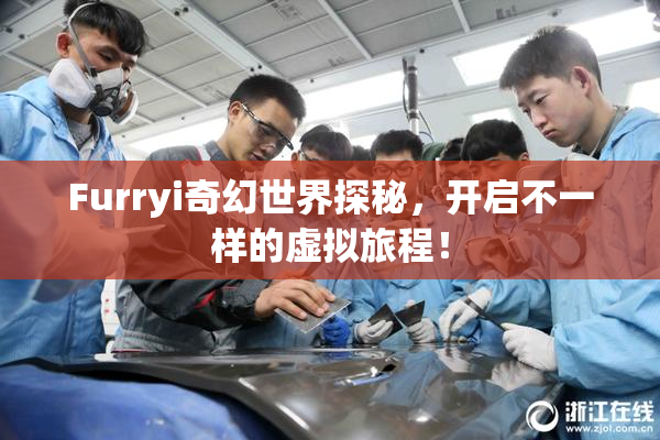 Furryi奇幻世界探秘，开启不一样的虚拟旅程！