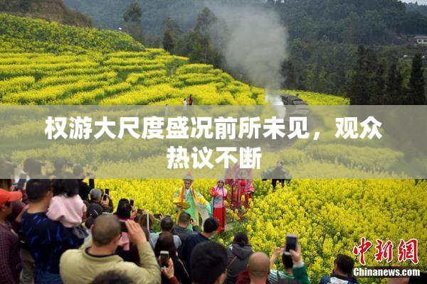 权游大尺度盛况前所未见，观众热议不断