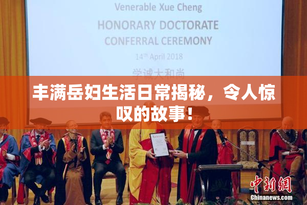 丰满岳妇生活日常揭秘，令人惊叹的故事！