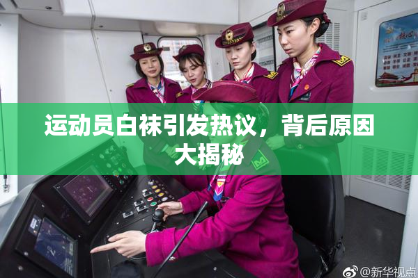 运动员白袜引发热议，背后原因大揭秘