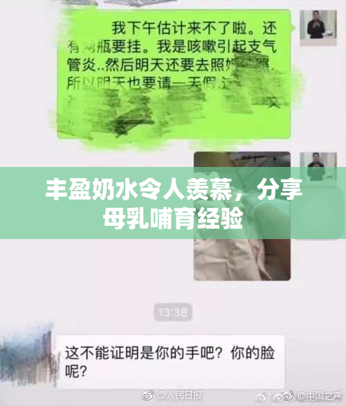 丰盈奶水令人羡慕，分享母乳哺育经验