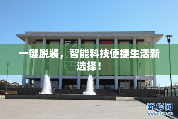 一键脱装，智能科技便捷生活新选择！