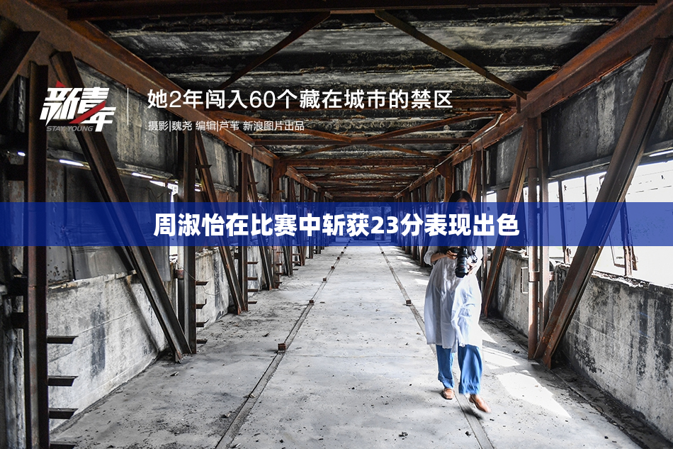 周淑怡在比赛中斩获23分表现出色