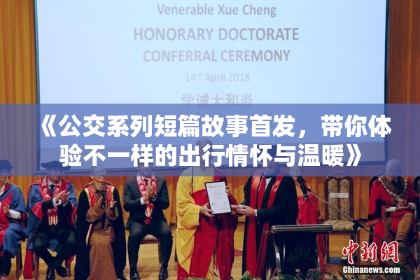 《公交系列短篇故事首发，带你体验不一样的出行情怀与温暖》