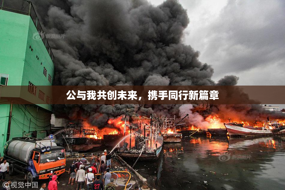 公与我共创未来，携手同行新篇章