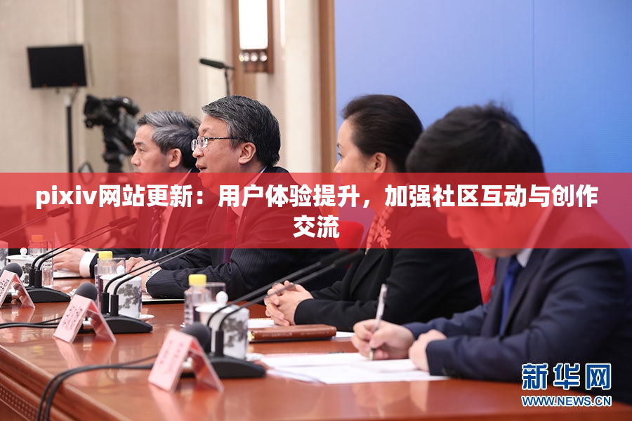 pixiv网站更新：用户体验提升，加强社区互动与创作交流