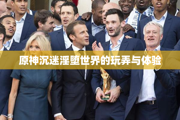 原神沉迷淫堕世界的玩弄与体验