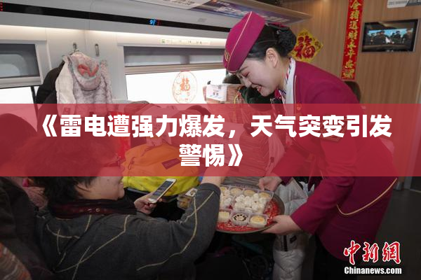 《雷电遭强力爆发，天气突变引发警惕》