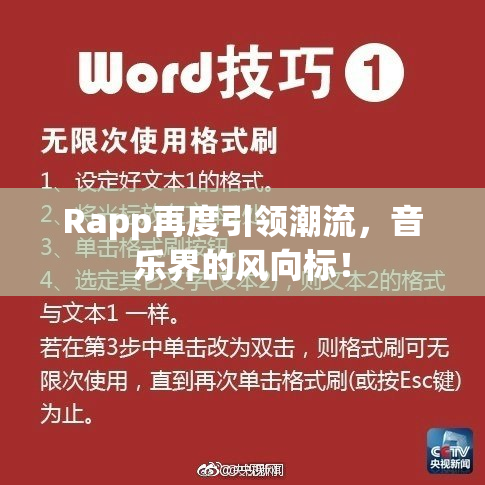 Rapp再度引领潮流，音乐界的风向标！