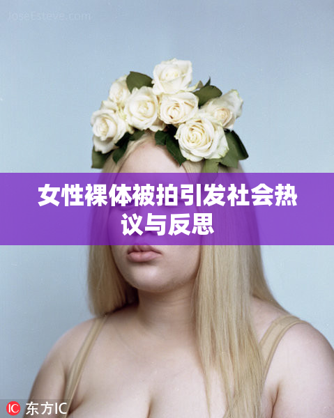 女性裸体被拍引发社会热议与反思