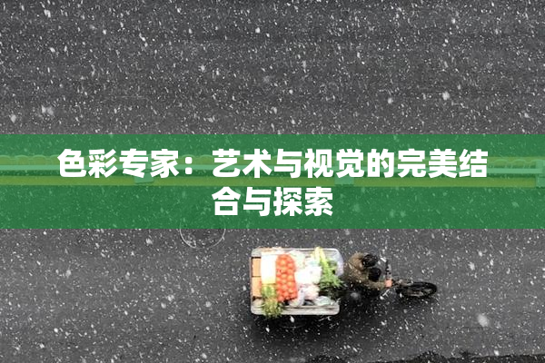 色彩专家：艺术与视觉的完美结合与探索