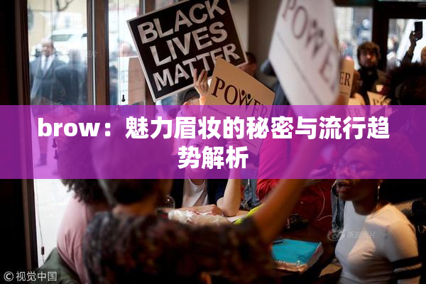 brow：魅力眉妆的秘密与流行趋势解析