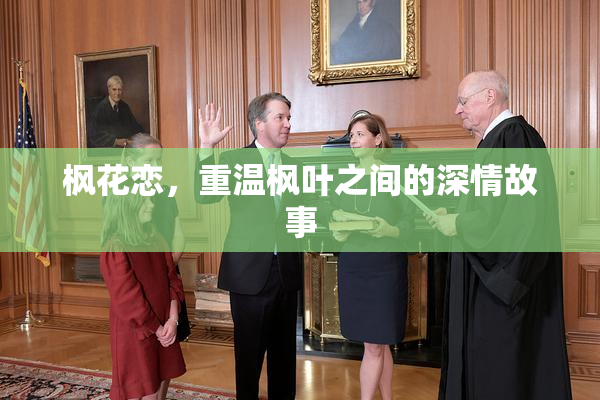 枫花恋，重温枫叶之间的深情故事