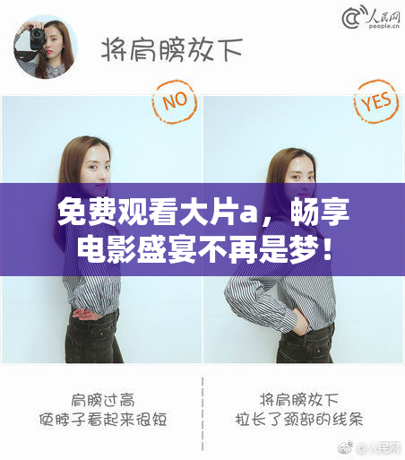 免费观看大片a，畅享电影盛宴不再是梦！