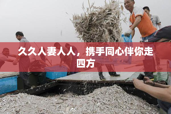 久久人妻人人，携手同心伴你走四方