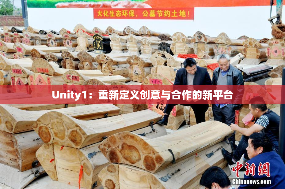 Unity1：重新定义创意与合作的新平台