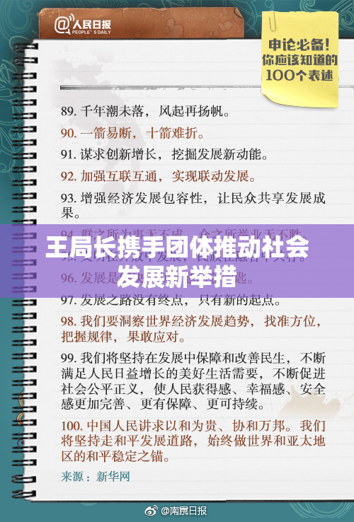 王局长携手团体推动社会发展新举措
