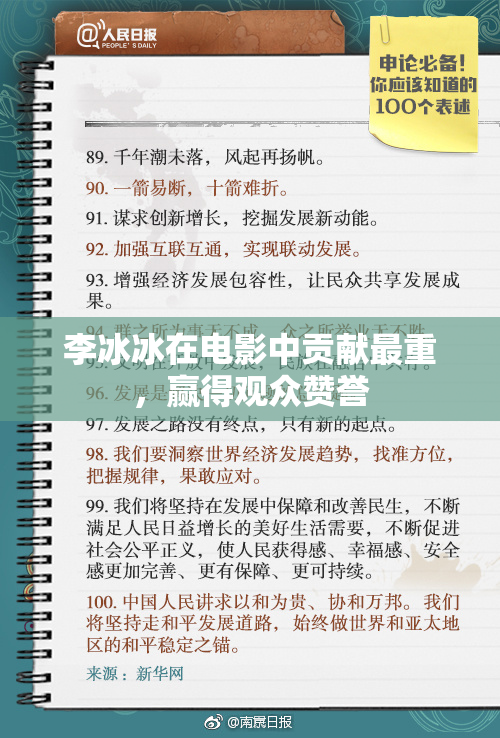 李冰冰在电影中贡献最重，赢得观众赞誉