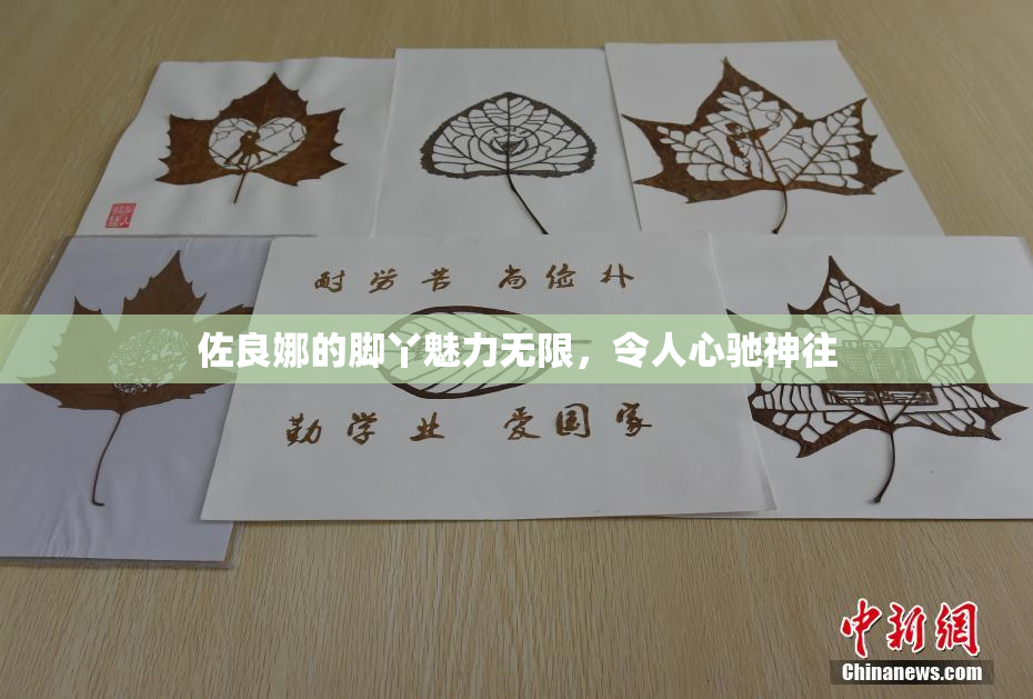 佐良娜的脚丫魅力无限，令人心驰神往