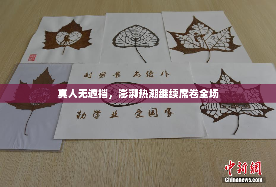 真人无遮挡，澎湃热潮继续席卷全场