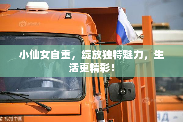 小仙女自重，绽放独特魅力，生活更精彩！