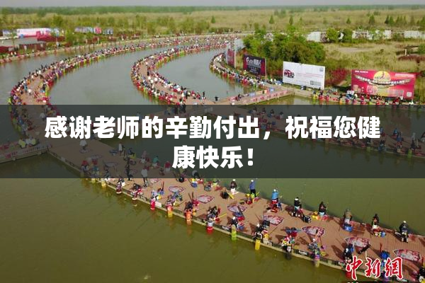 感谢老师的辛勤付出，祝福您健康快乐！